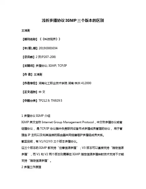 浅析多播协议IGMP三个版本的区别