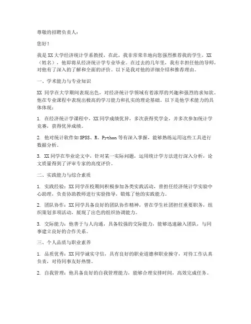 经济统计学工作推荐信模板