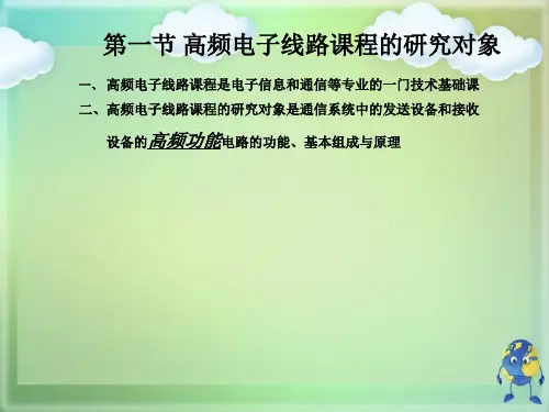 高频电子线路优秀课件 (2)