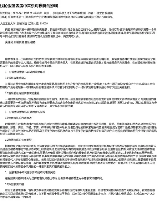 浅论服装表演中音乐对模特的影响_1