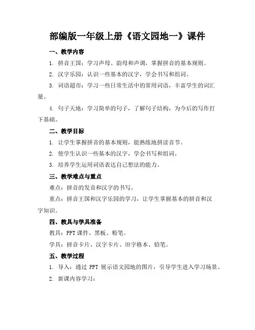 部编版一年级上册《语文园地一》课件