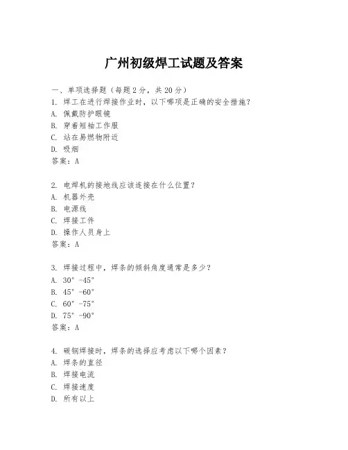 广州初级焊工试题及答案