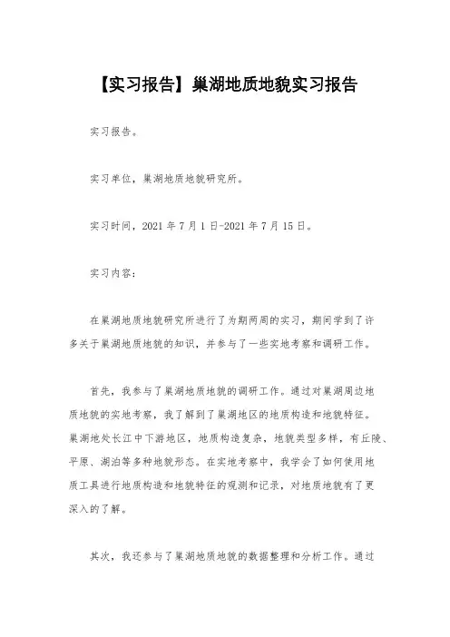 【实习报告】巢湖地质地貌实习报告