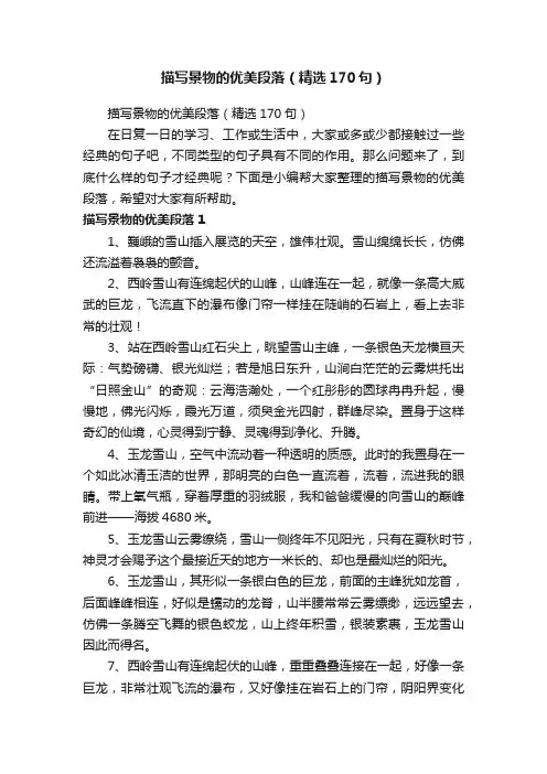 描写景物的优美段落（精选170句）
