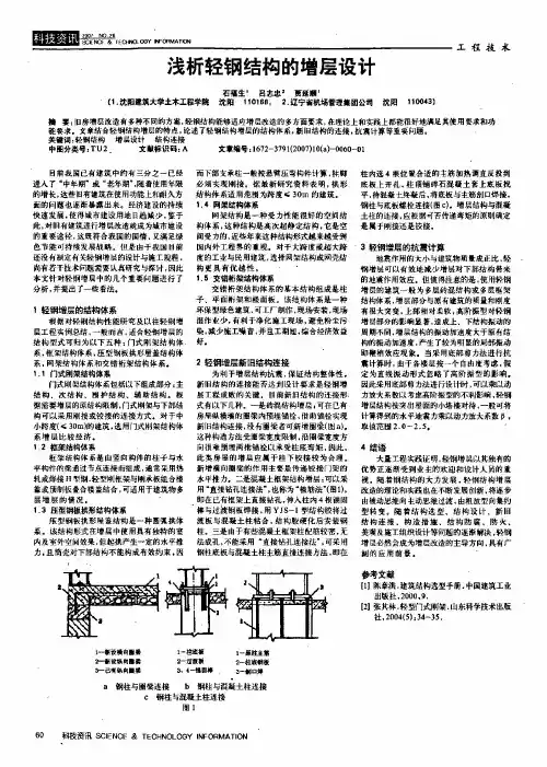 浅析轻钢结构的增层设计