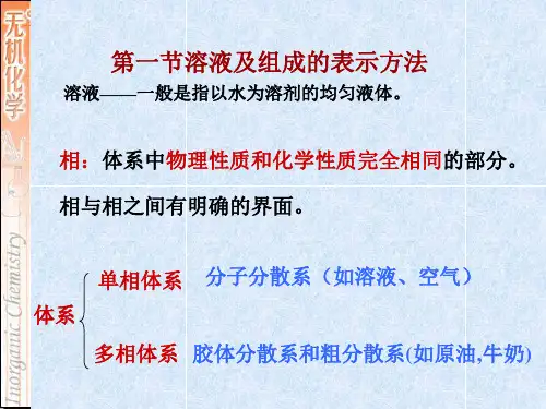 第一章溶液和胶体