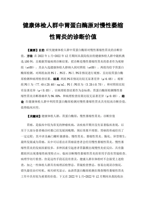 健康体检人群中胃蛋白酶原对慢性萎缩性胃炎的诊断价值