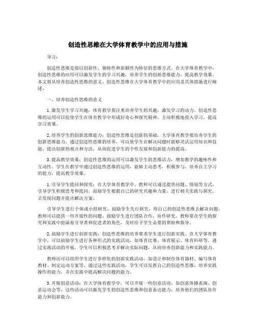 创造性思维在大学体育教学中的应用与措施