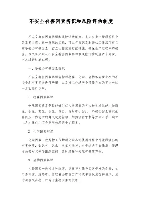危险有害因素辨识和风险评估制度