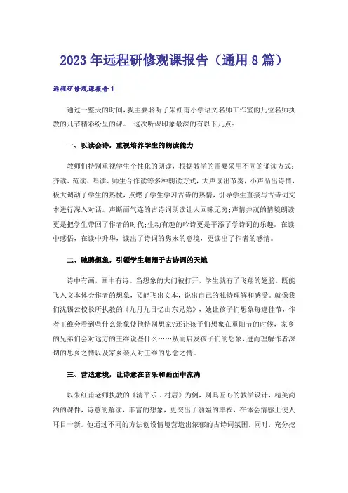 2023年远程研修观课报告(通用8篇)