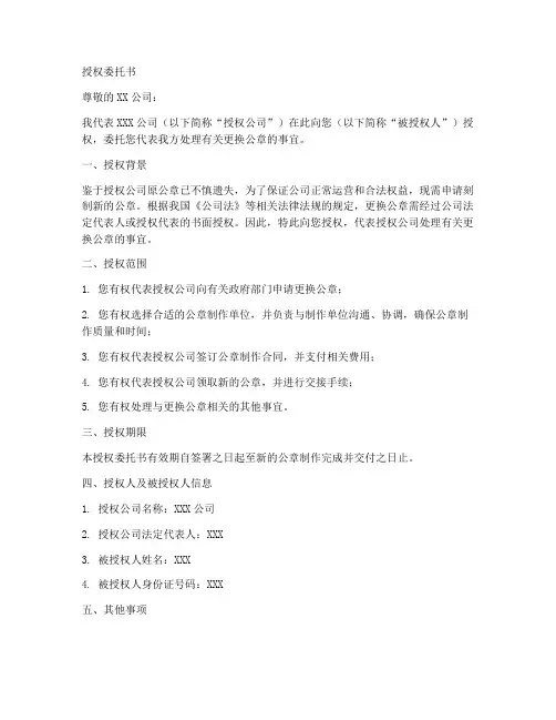 换公章的授权委托书