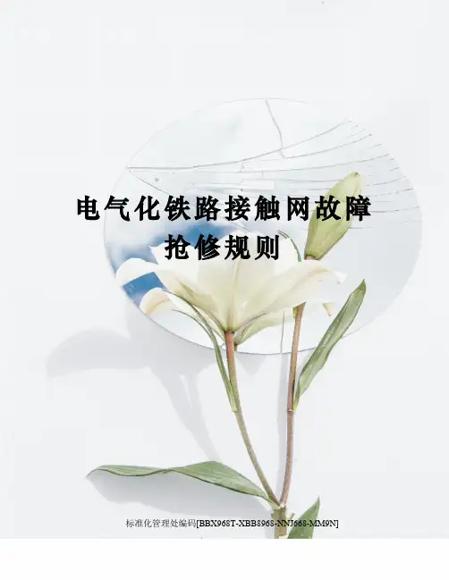 电气化铁路接触网故障抢修规则完整版