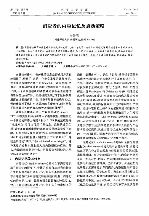 消费者的内隐记忆及启动策略