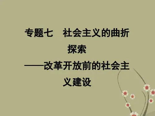 高考历史二轮专题复习 专题7 社会主义的曲折探索 改革开放前的社会主义建设课件 人民版