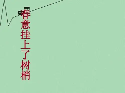 高中语文 我的春意挂上了树梢1课件