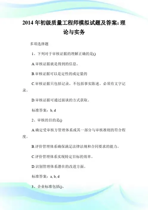 初级质量工程师模拟试题及答案：理论与实务.doc