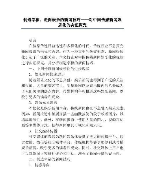 制造快乐：走向娱乐的新闻技巧——对中国传媒新闻娱乐化的实证研究