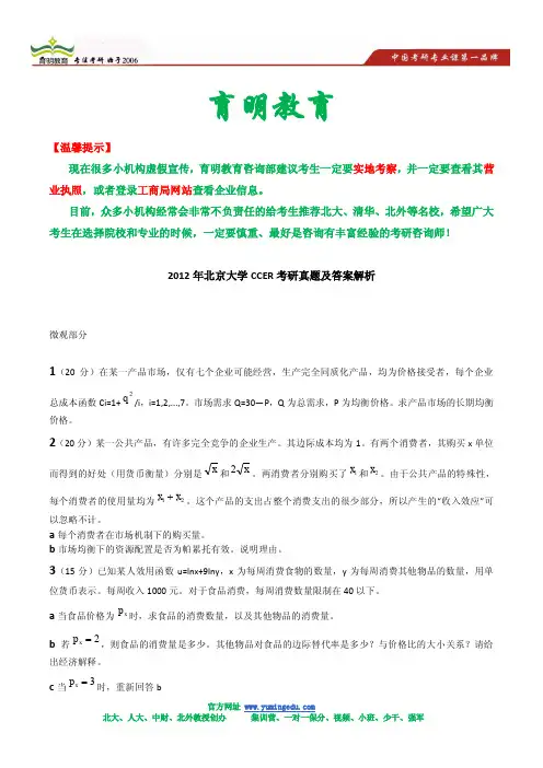2012年北京大学CCER考研真题及答案解析(微观)