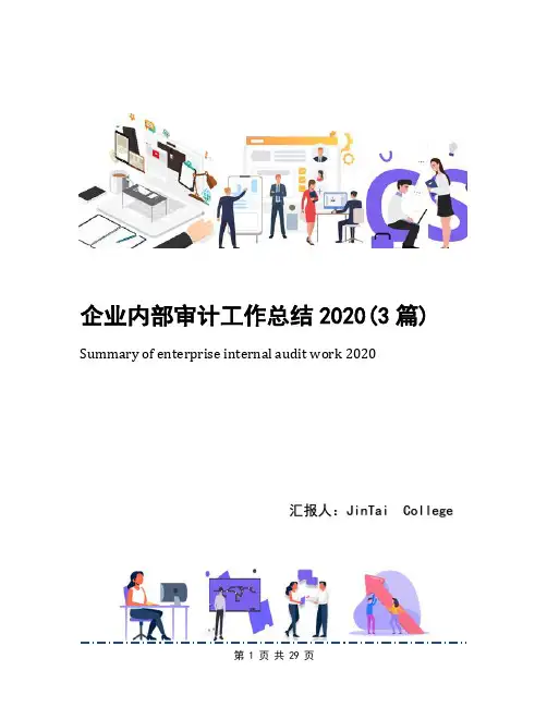 企业内部审计工作总结2020(3篇)