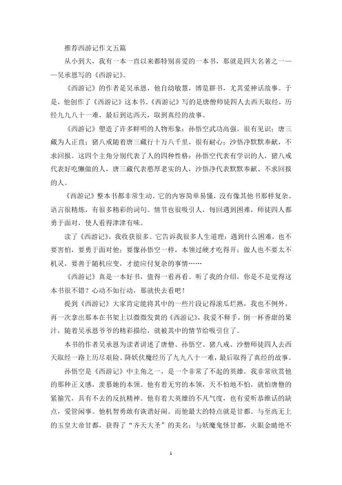 推荐西游记作文五篇(最新)