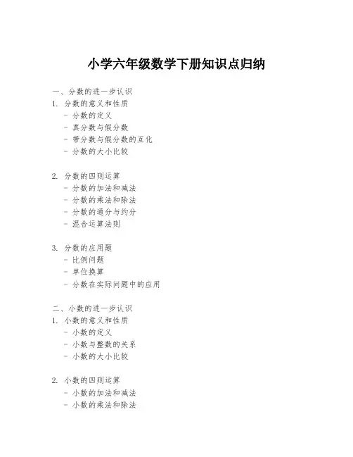 小学六年级数学下册知识点归纳
