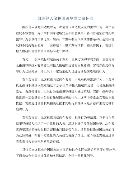 组织他人偷越国边境罪立案标准