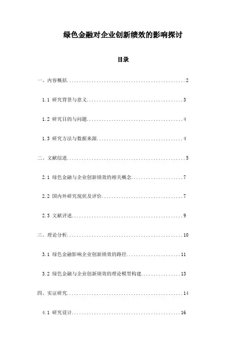 绿色金融对企业创新绩效的影响探讨