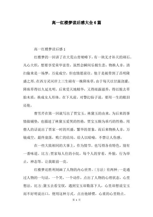 高一红楼梦读后感大全6篇