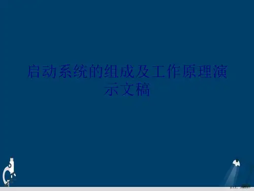 启动系统的组成及工作原理演示文稿
