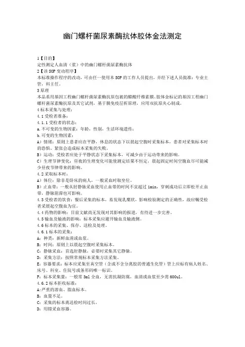 幽门螺杆菌尿素酶抗体胶体金法测定