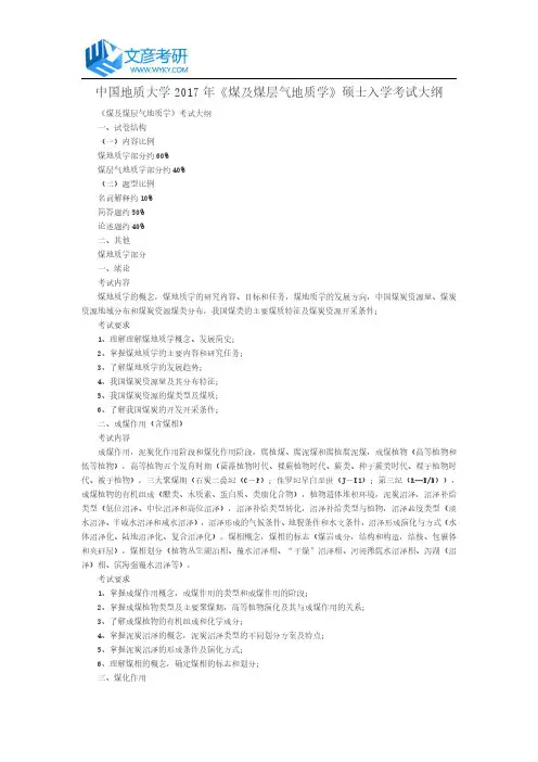中国地质大学2017年《煤及煤层气地质学》硕士入学考试大纲
