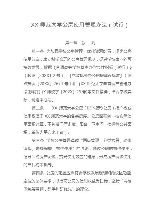 师范大学公房使用管理办法(试行)