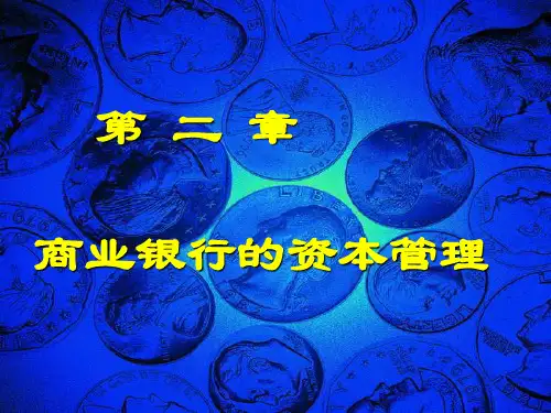 商业银行的资本管理