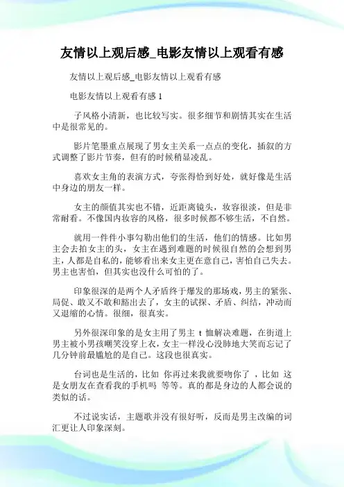 友情以上观后感_电影友情以上观看有感.doc
