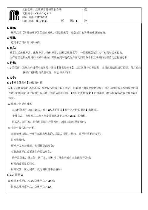 Q-117品质异常处理管制办法(2