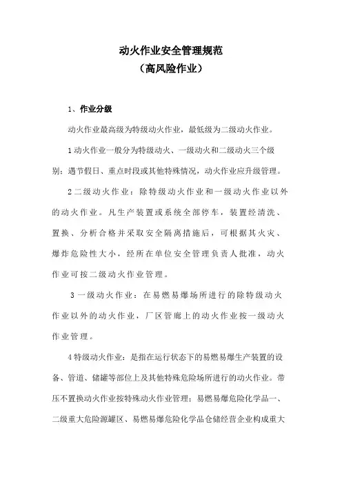 动火作业安全管理规范(高风险作业)