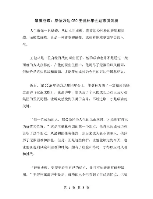破茧成蝶：感悟万达CEO王健林年会励志演讲稿