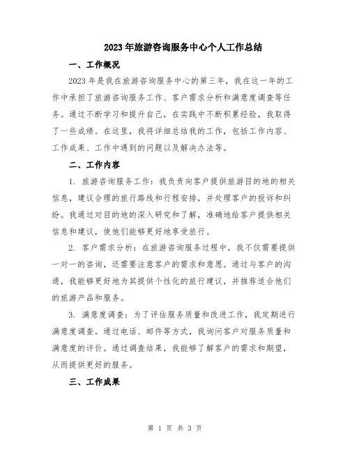 2023年旅游咨询服务中心个人工作总结