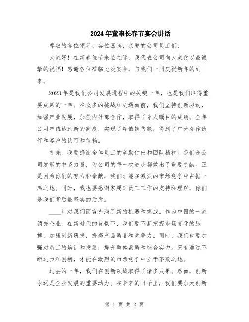 2024年董事长春节宴会讲话