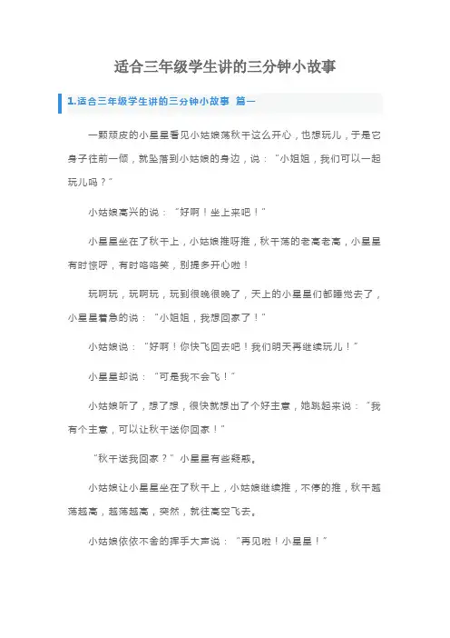 适合三年级学生讲的三分钟小故事