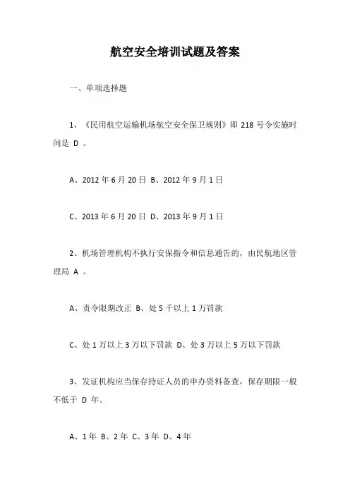 航空安全培训试题及答案【最新版】