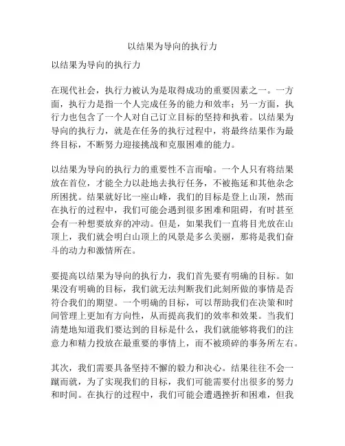以结果为导向的执行力