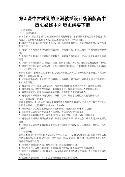 第4课中古时期的亚洲教学设计统编版高中历史必修中外历史纲要下册