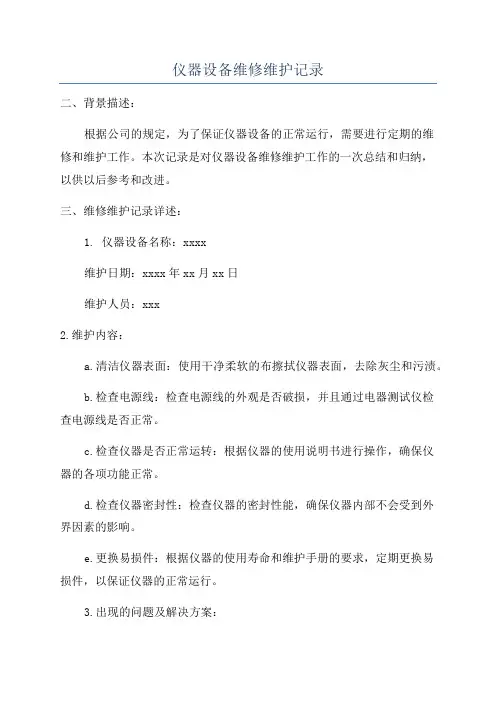 仪器设备维修维护记录