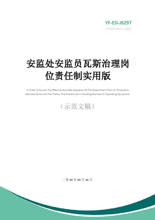 安监处安监员瓦斯治理岗位责任制实用版