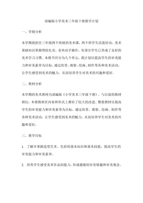 部编版小学美术三年级下册教学计划