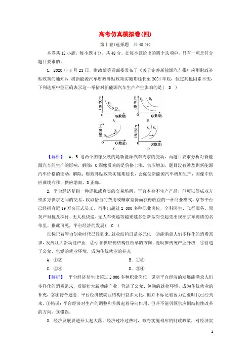 2024高考政治二轮复习高考仿真模拟卷4含解析新人教版