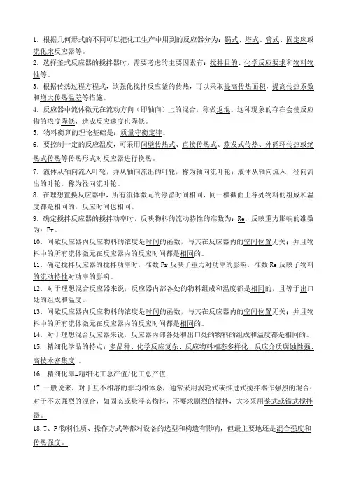 精细化工过程与设备期末复习题库