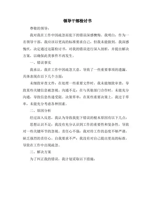 领导干部检讨书