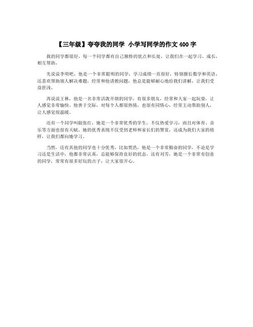 【三年级】夸夸我的同学 小学写同学的作文400字